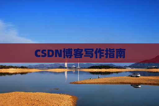 CSDN博客写作指南
