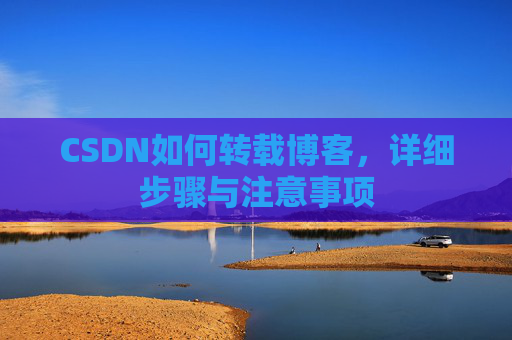 CSDN如何转载博客，详细步骤与注意事项