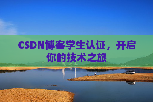 CSDN博客学生认证，开启你的技术之旅