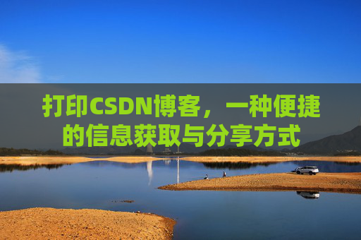 打印CSDN博客，一种便捷的信息获取与分享方式