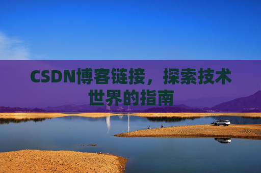 CSDN博客链接,探索技术世界的指南